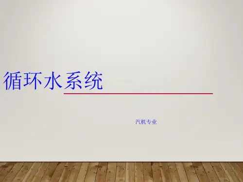 循环水系统培训课件