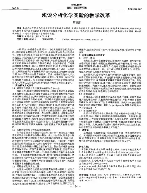 浅谈分析化学实验的教学改革