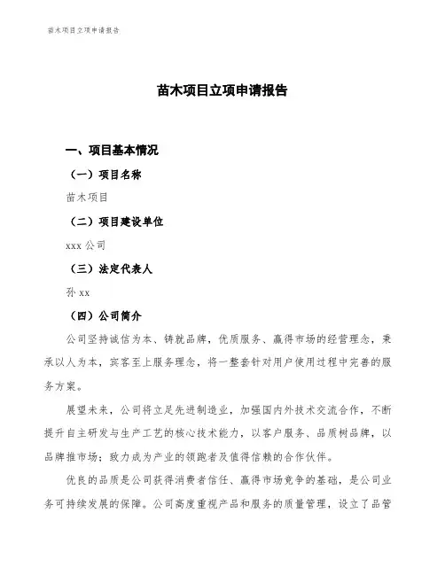 苗木项目立项申请报告