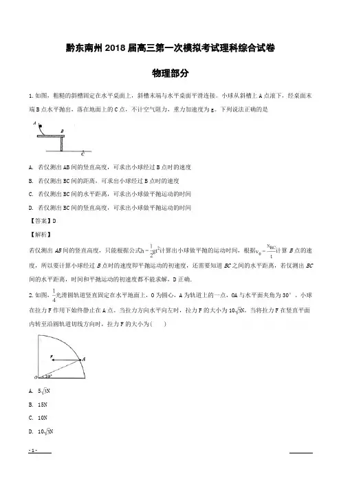 贵州省黔东南州2018届高三上学期第一次模拟考试理科综合物理试题(附解析)