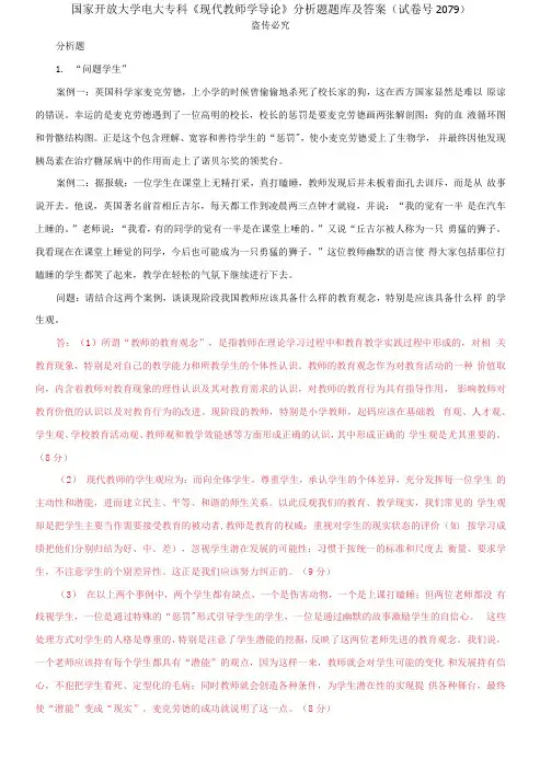 精选国家开放大学电大专科《现代教师学导论》分析题题库及答案(试卷号2079)