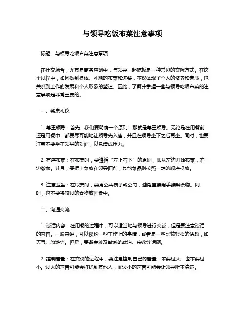 与领导吃饭布菜注意事项