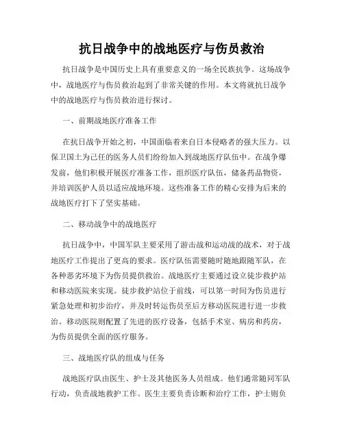 抗日战争中的战地医疗与伤员救治