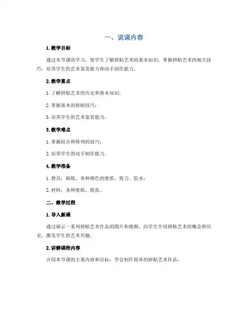 五年级上册美术说课稿-第13课 拼贴添画 ▏人美版