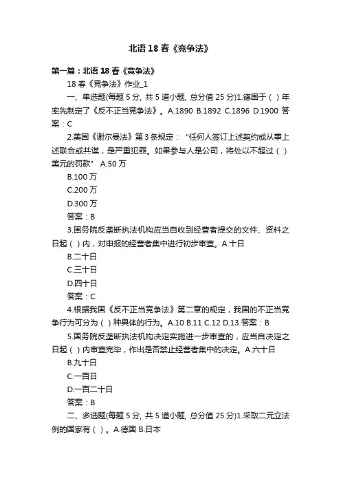北语18春《竞争法》