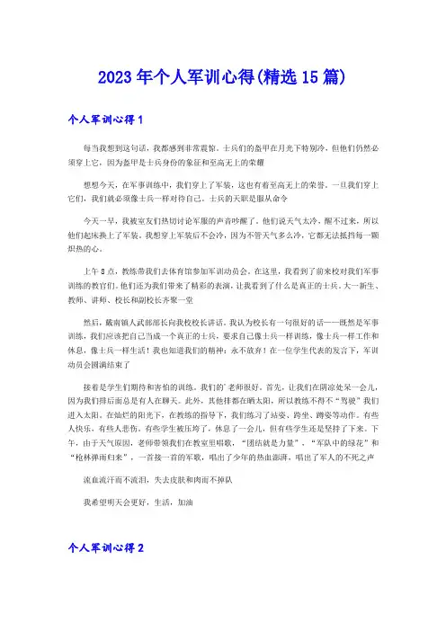 2023年个人军训心得(精选15篇)