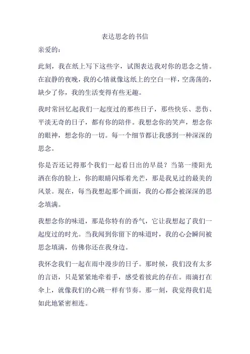 表达思念的书信