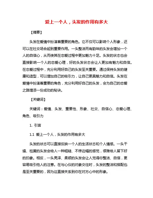 爱上一个人,头发的作用有多大