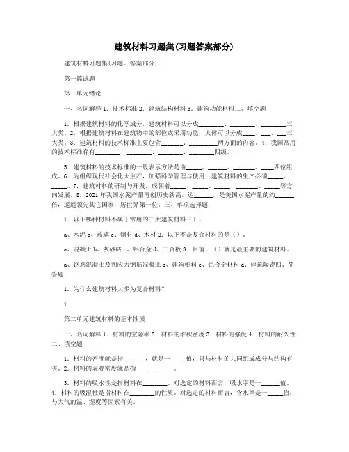 建筑材料习题集(习题答案部分)