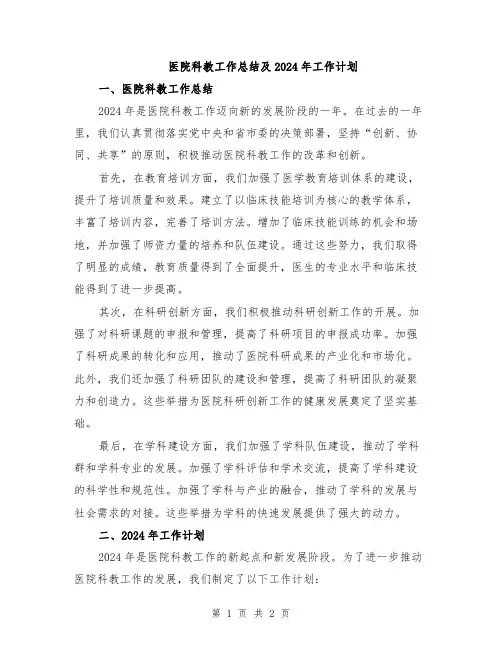 医院科教工作总结及2024年工作计划