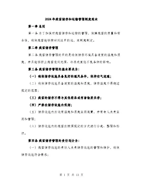 2024年疫苗储存和运输管理制度范本(5篇)
