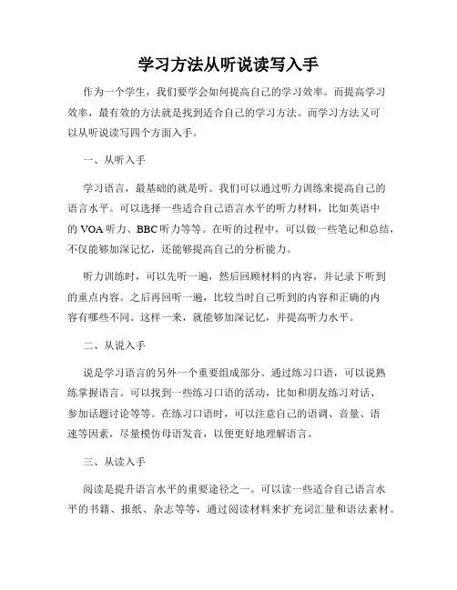 学习方法从听说读写入手