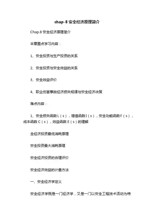 chap-8安全经济原理简介