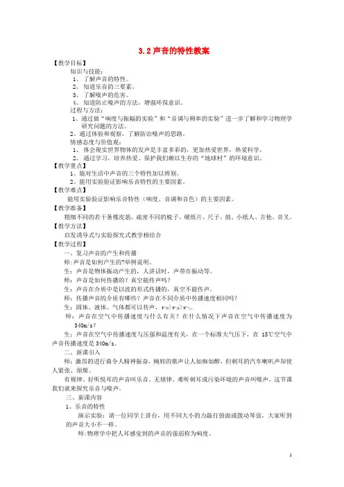 八年级物理全册3.2声音的特性教学设计(新版)沪科版