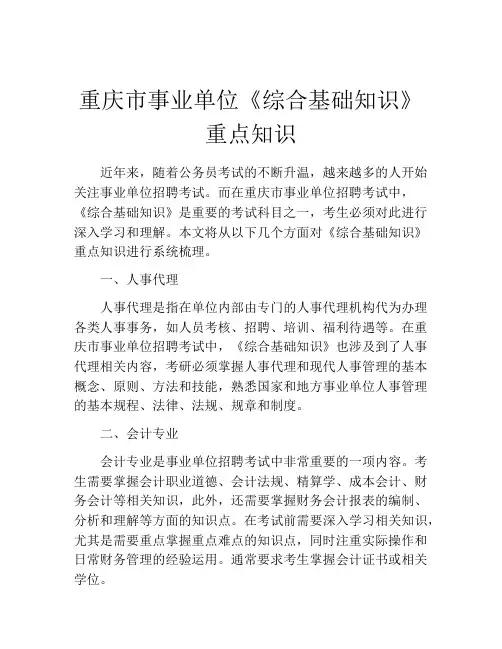 重庆市事业单位《综合基础知识》重点知识