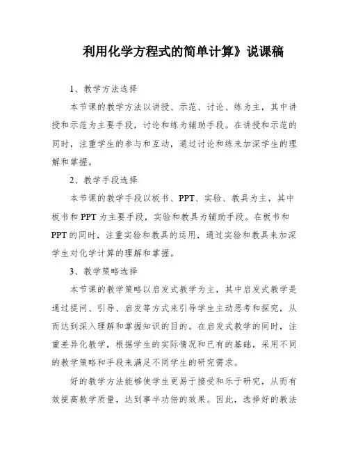 利用化学方程式的简单计算》说课稿