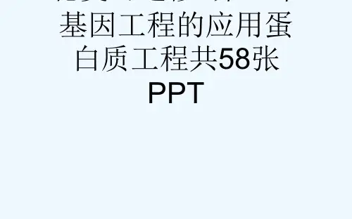 苏教版高考生物一轮复习选修3第二章基因工程的应用蛋白质工程共58张PPT[可修改版ppt]
