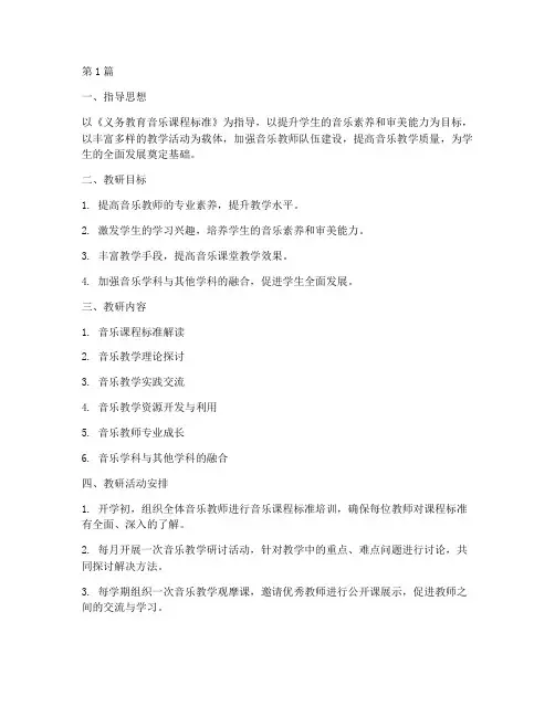 新学期小学音乐教研计划(3篇)