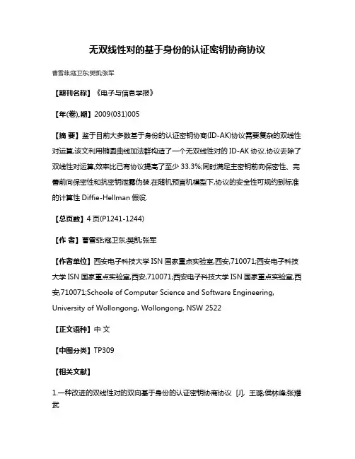 无双线性对的基于身份的认证密钥协商协议