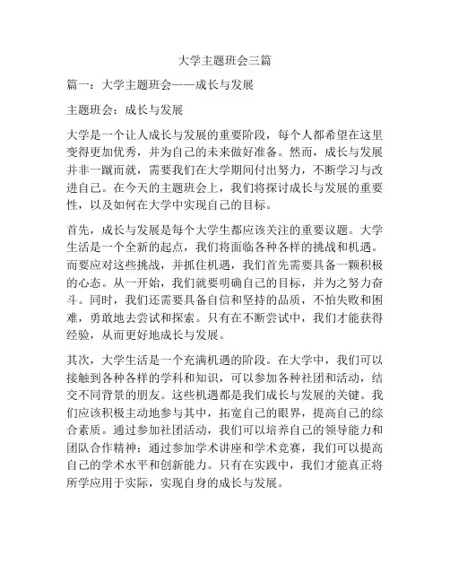 大学主题班会三篇