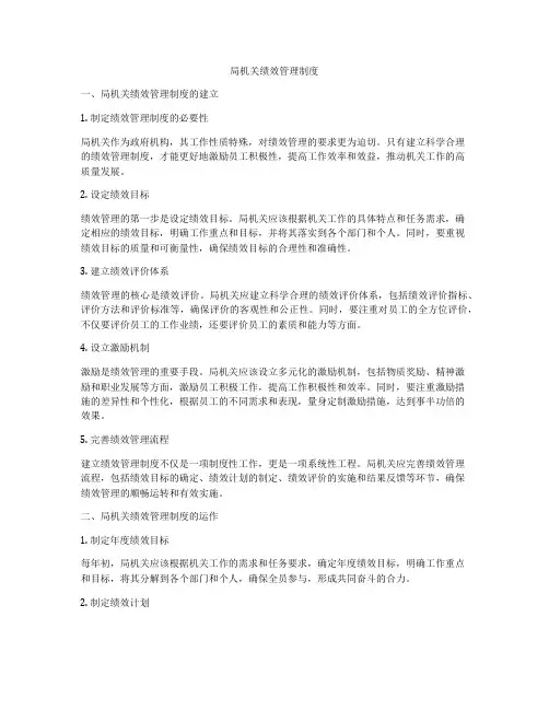 局机关绩效管理制度