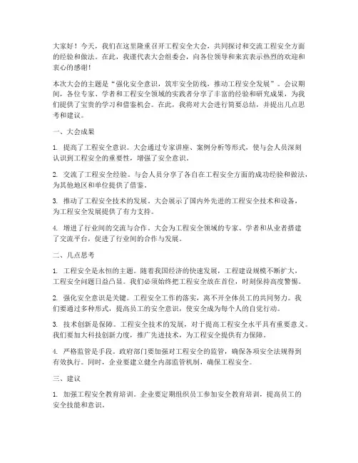 工程安全大会总结发言稿