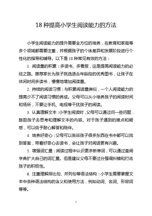 18种提高小学生阅读能力的方法