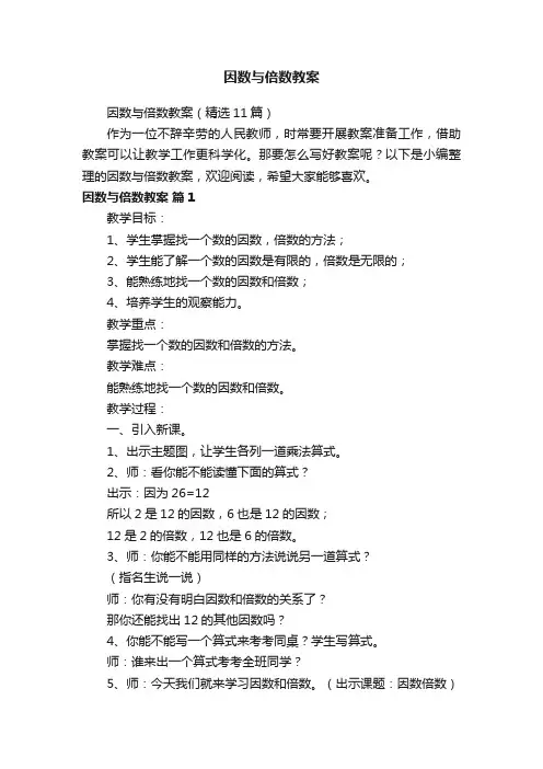 因数与倍数教案（精选11篇）