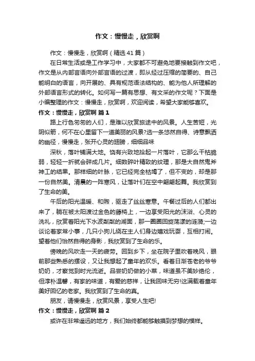 作文：慢慢走，欣赏啊