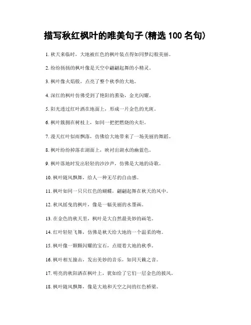 描写秋红枫叶的唯美句子(精选100句)