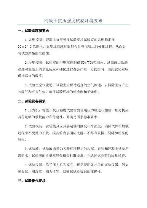 混凝土抗压强度试验环境要求