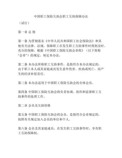 中国职工保险互助会职工互助保障办法