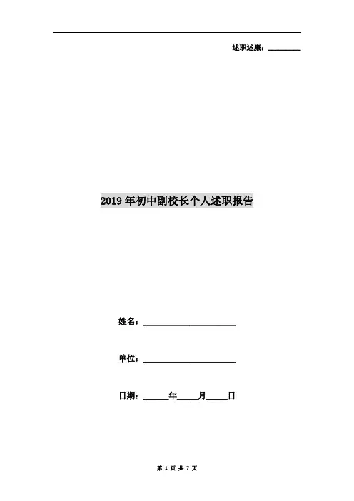 2019年初中副校长个人述职报告
