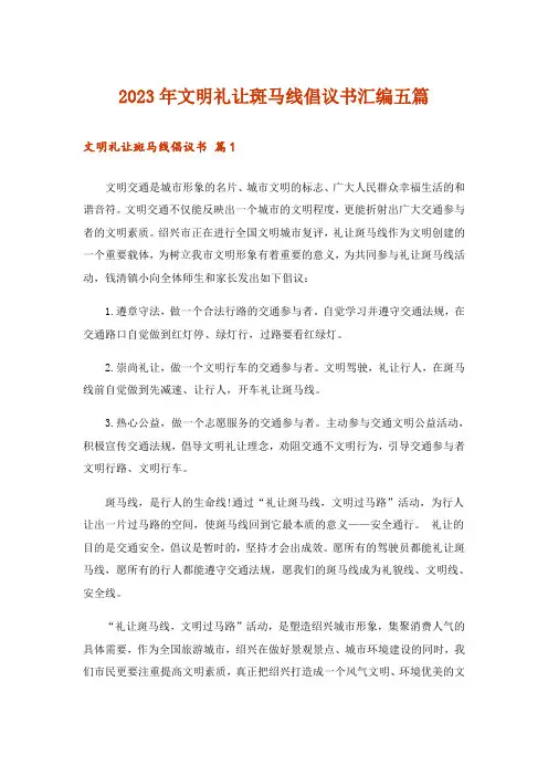 2023年文明礼让斑马线倡议书汇编五篇