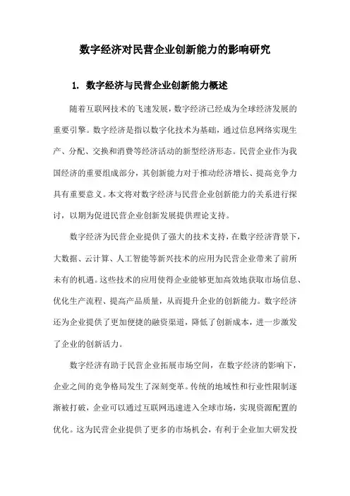 数字经济对民营企业创新能力的影响研究