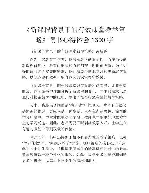 《新课程背景下的有效课堂教学策略》读书心得体会1300字