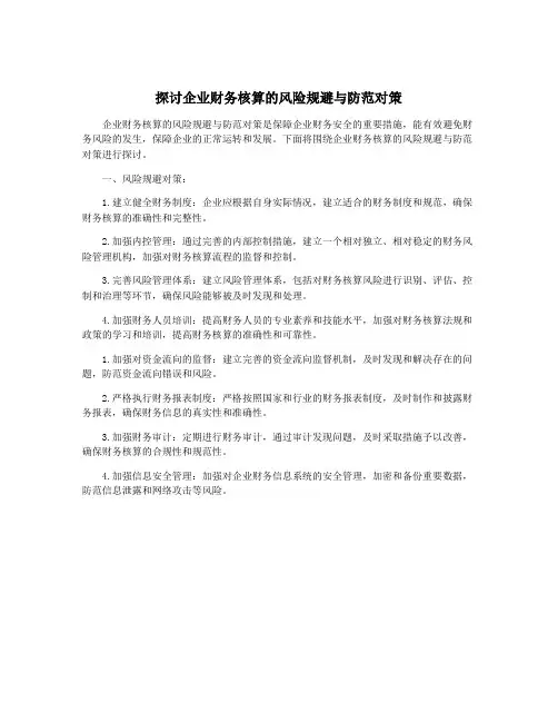 探讨企业财务核算的风险规避与防范对策