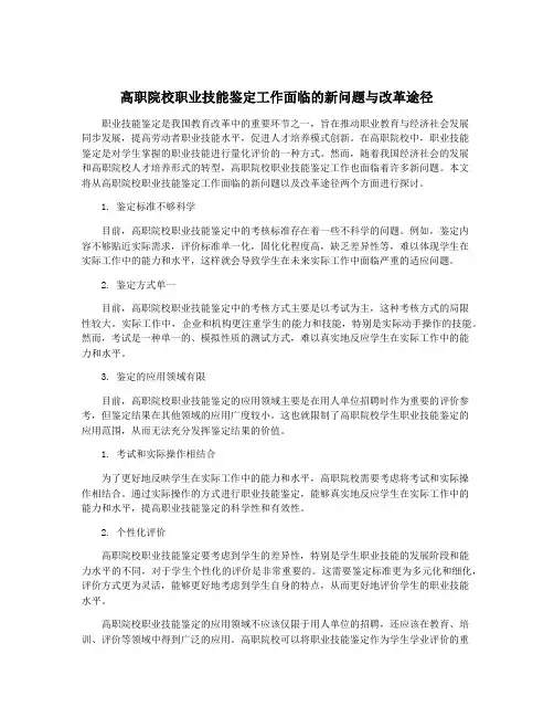 高职院校职业技能鉴定工作面临的新问题与改革途径