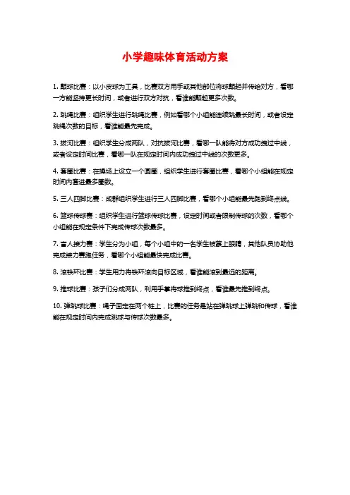 小学趣味体育活动方案