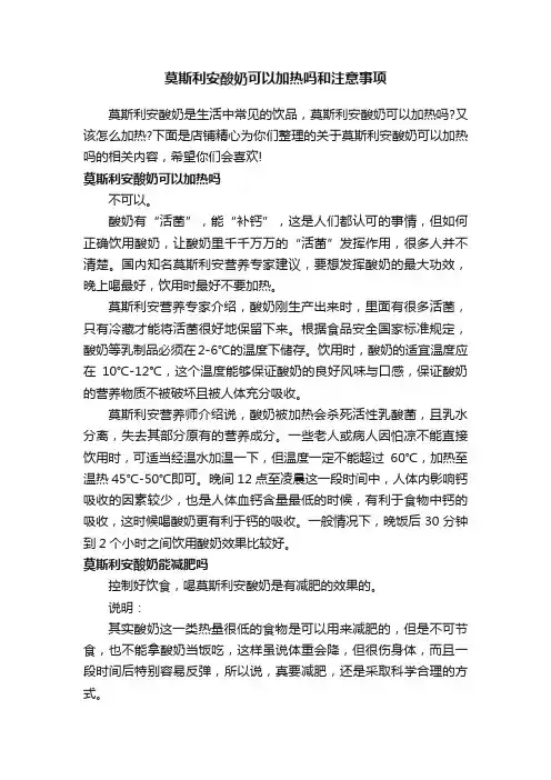 莫斯利安酸奶可以加热吗和注意事项