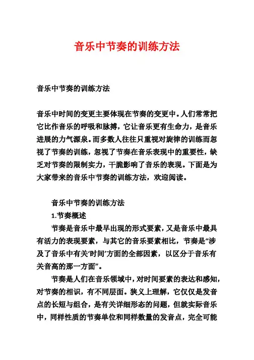 音乐中节奏的训练方法