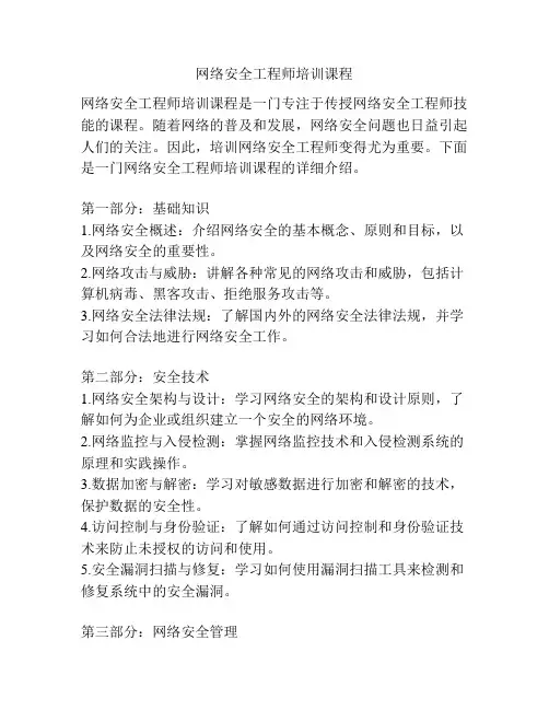 网络安全工程师培训课程