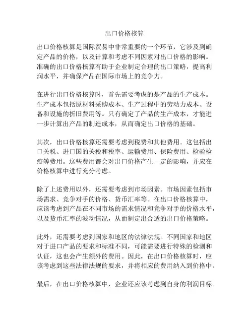 出口价格核算