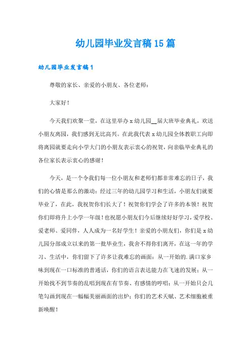 幼儿园毕业发言稿15篇