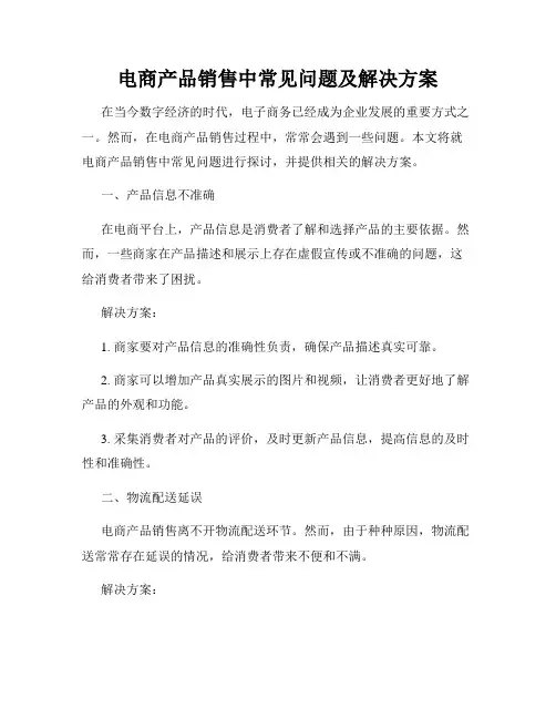 电商产品销售中常见问题及解决方案