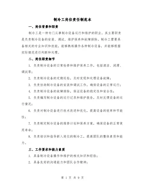 制冷工岗位责任制范本(三篇)