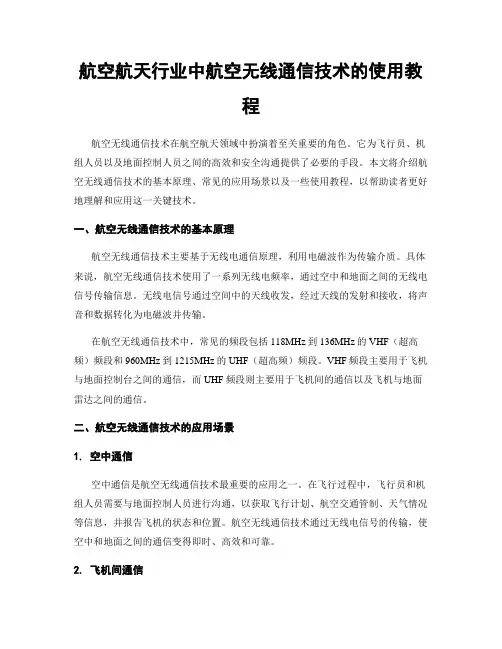 航空航天行业中航空无线通信技术的使用教程