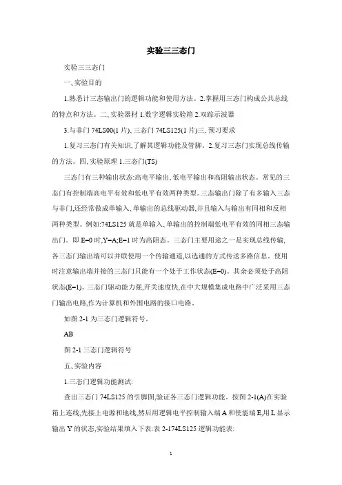 实验三三态门