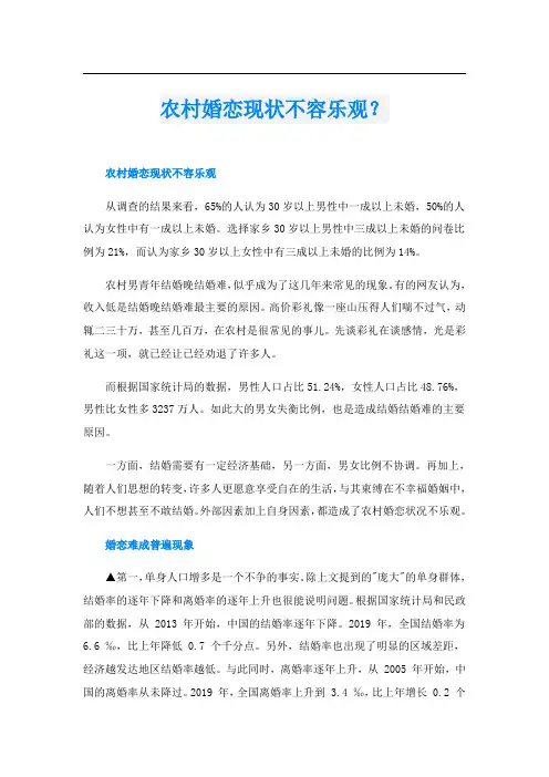 农村婚恋现状不容乐观？