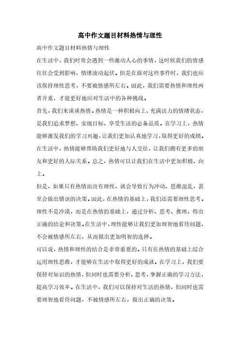 高中作文题目材料热情与理性
